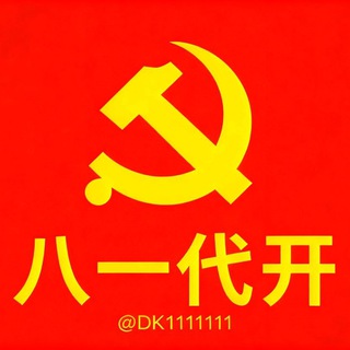 Telegram profile photo for 八一代开