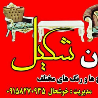 Telegram profile photo for گروه تولیدی مبلمان شکیل