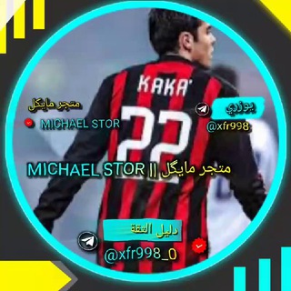 Telegram profile photo for MICHAEL STOR || متجر مايگل