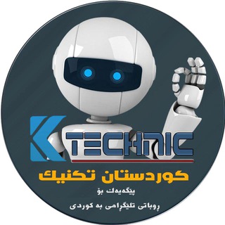 Telegram group profile photo for کۆڕی ڕێنمایی بۆ ڕوباتەکانی / کوردستان تەکنیک