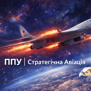 Telegram profile photo for ППУ | Стратегічна Авіація