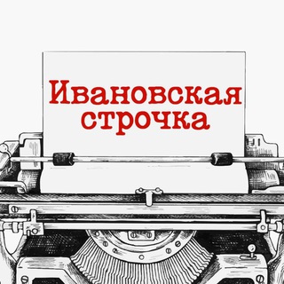 Telegram profile photo for Ивановская строчка