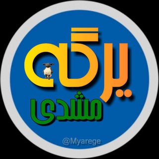 Telegram profile photo for یرگه مِشَدی😎