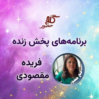 Telegram profile photo for گنج حضور - فریده مقصودی - برنامهها پخش زنده