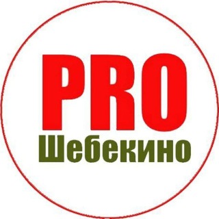 Telegram profile photo for PRO Шебекино