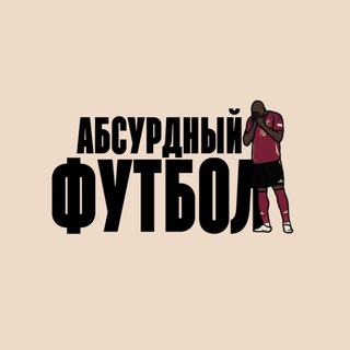 Telegram profile photo for Абсурдный футбол