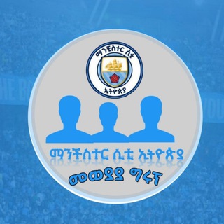 Telegram profile photo for MANCHESTER CITY ETHIOPIA™ GROUP