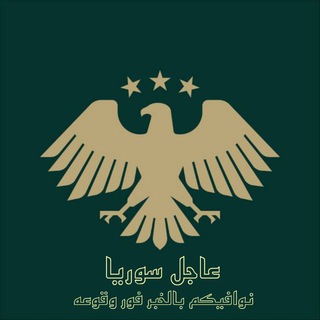 Telegram profile photo for عاجل سوريا