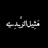 Telegram profile photo for مَثِيل الزَّيدِي