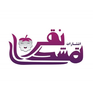 Telegram profile photo for انتشارات تمشک نقره ای و مجله تمشک مهربان