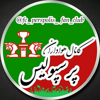 Telegram profile photo for fc_perspolis_fan_club