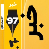 Telegram profile photo for خبر ۹۷ | فوری، منتخب و مهم