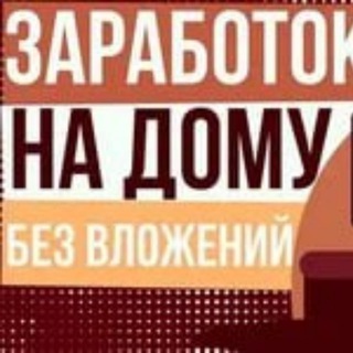 Telegram profile photo for Фриланс онлайн | Удаленная работа в интернете