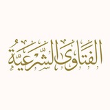 Telegram profile photo for الفتاوى الشرعية