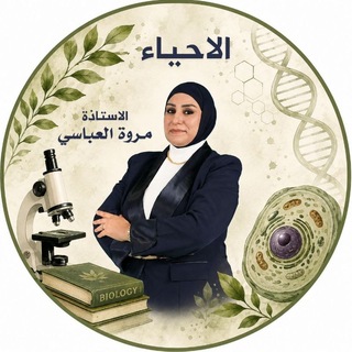 Telegram profile photo for الاستاذة مروة العباسي ( احياء السادس العلمي)