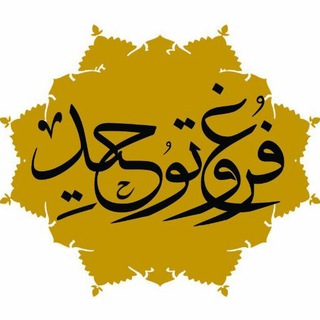 Telegram profile photo for "فروغ توحید"