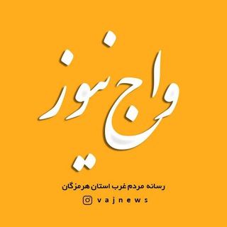 Telegram profile photo for واج نیوز