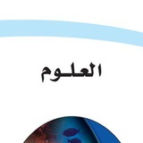 Telegram profile photo for مادة العلوم - المنهج السعودي