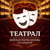 Telegram profile photo for ТЕАТРАЛ / МСК / СКИДКИ ДО 50%