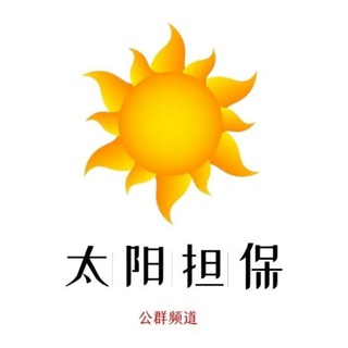 Telegram profile photo for 太阳担保—公群频道