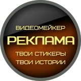 Telegram profile photo for РЕКЛАМА ВИДЕОМЕЙКЕР