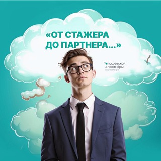 Telegram profile photo for От стажёра до партнёра | "Томашевская и партнеры"
