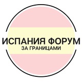 Telegram profile photo for Испания | За границами