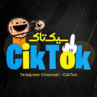 Telegram profile photo for CikTok | سیک تاک