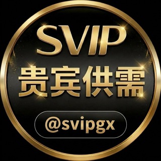 Telegram profile photo for 贵宾供需 @svipgx