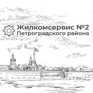 Telegram profile photo for ЖКС N2 Петроградского района