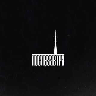 Telegram profile photo for Послезавтра здесь