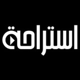 Telegram profile photo for استراحة