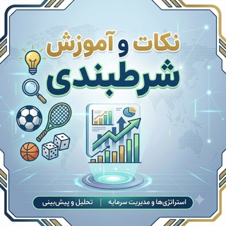 Telegram profile photo for نکات و آموزش شرطبندی