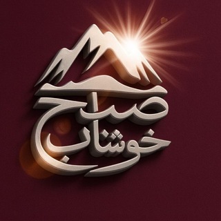 Telegram profile photo for صبح خوشاب
