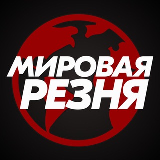 Telegram profile photo for Мировая Резня