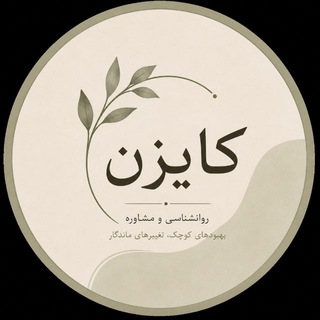 Telegram profile photo for کایزن🌱