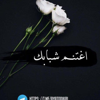 Telegram profile photo for 📌اغتنم شبابك...📌
