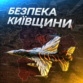 Telegram profile photo for Безпека Київщини 24/7
