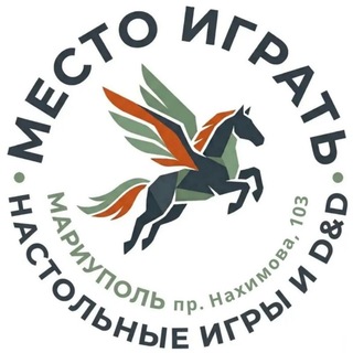 Telegram profile photo for Место ИГРАТЬ | Настолки | D&D | Мариуполь