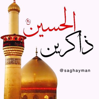 Telegram profile photo for (ذاکِرینُ الحُسِین) @saghayman