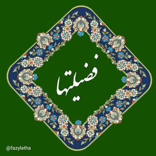 Telegram profile photo for فضیلتها