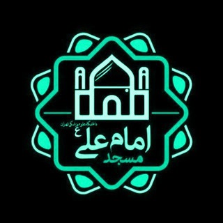 Telegram profile photo for مسجد امام علی (علیه السلام) خوابگاه کوی