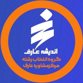 Telegram profile photo for عارف - انتخاب رشته ۴۰۵