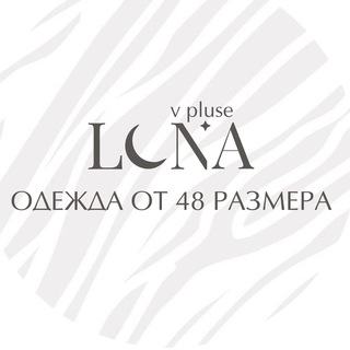 Telegram profile photo for Luna_v_pluse - стильная одежда плюс сайз
