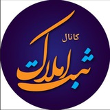Telegram profile photo for کانال ثبت امـلاک📚