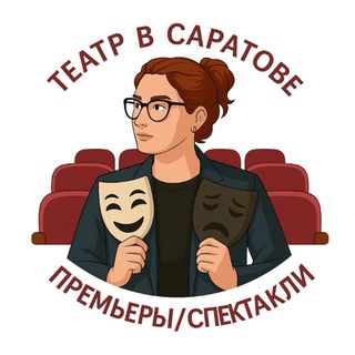 Telegram profile photo for Театр в Саратове: Премьеры/Спектакли