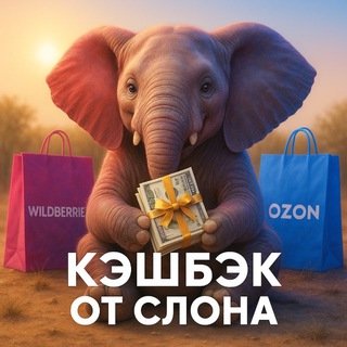 Telegram profile photo for 🐘КЭШБЭК от СЛОНА | РАЗДАЧА ТОВАРОВ | ТОВАРЫ ЗА ОТЗЫВ | КЭШБЭК ЗА ОТЗЫВ | WB | WILDBERRIES ТОВАРЫ | СКИДКИ | ХАЛЯВА | ВБ |