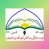 Telegram profile photo for دارالقرآن شهرستان اشتهارد (مؤسسه قرآنی صالحان نجم الهدی)