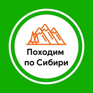 Telegram profile photo for Походим по Сибири