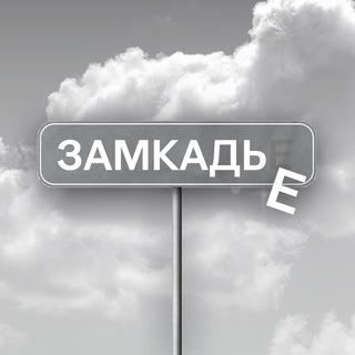 Telegram group profile photo for Чат заМКАДье